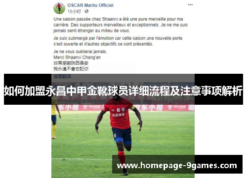 如何加盟永昌中甲金靴球员详细流程及注意事项解析
