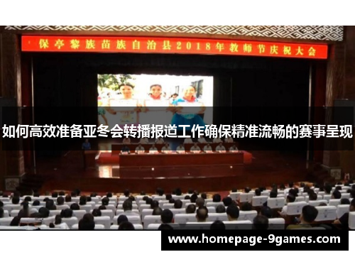 如何高效准备亚冬会转播报道工作确保精准流畅的赛事呈现