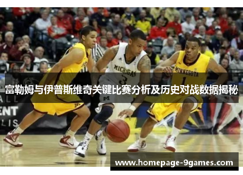 富勒姆与伊普斯维奇关键比赛分析及历史对战数据揭秘