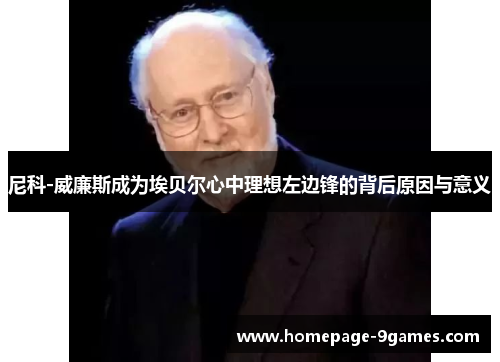 尼科-威廉斯成为埃贝尔心中理想左边锋的背后原因与意义