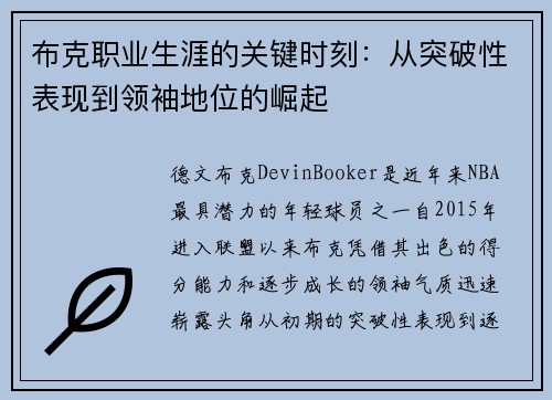 布克职业生涯的关键时刻：从突破性表现到领袖地位的崛起