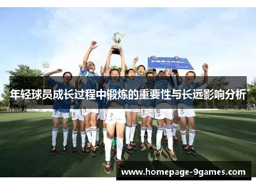 年轻球员成长过程中锻炼的重要性与长远影响分析