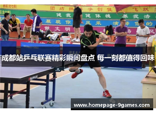 成都站乒乓联赛精彩瞬间盘点 每一刻都值得回味