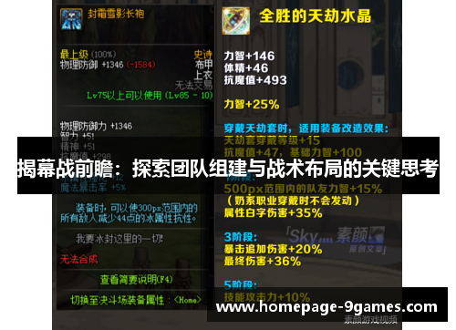 揭幕战前瞻：探索团队组建与战术布局的关键思考