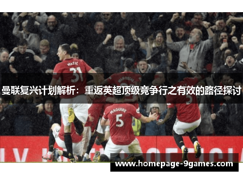 曼联复兴计划解析：重返英超顶级竞争行之有效的路径探讨