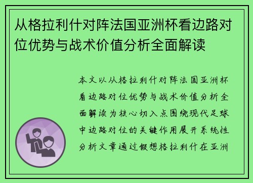 从格拉利什对阵法国亚洲杯看边路对位优势与战术价值分析全面解读