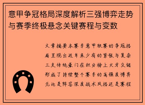 意甲争冠格局深度解析三强博弈走势与赛季终极悬念关键赛程与变数