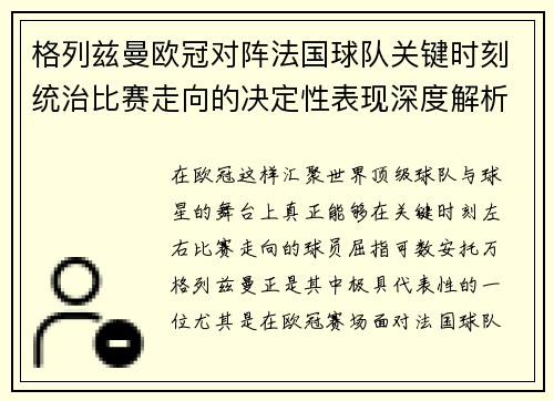 格列兹曼欧冠对阵法国球队关键时刻统治比赛走向的决定性表现深度解析