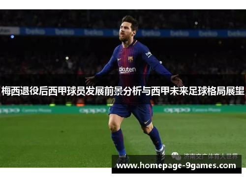 梅西退役后西甲球员发展前景分析与西甲未来足球格局展望