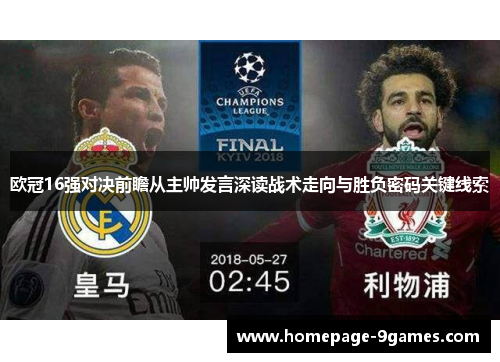 欧冠16强对决前瞻从主帅发言深读战术走向与胜负密码关键线索