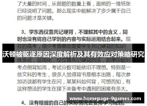 沃顿被驱逐原因深度解析及其有效应对策略研究