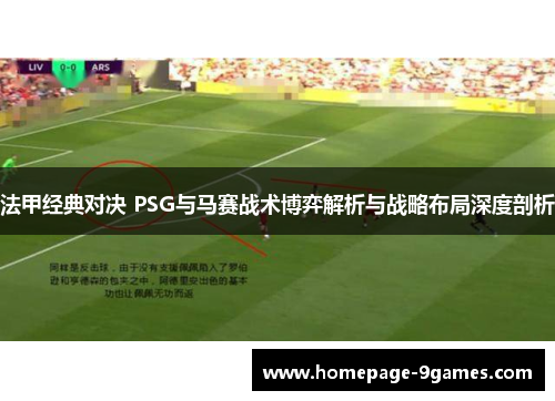 法甲经典对决 PSG与马赛战术博弈解析与战略布局深度剖析