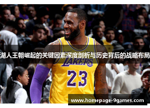 湖人王朝崛起的关键因素深度剖析与历史背后的战略布局