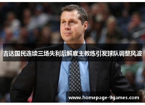 吉达国民连续三场失利后解雇主教练引发球队调整风波