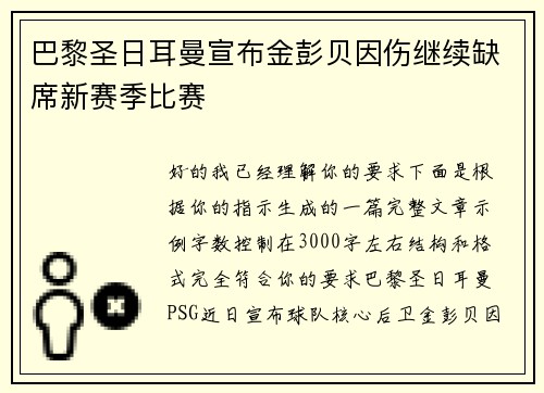 巴黎圣日耳曼宣布金彭贝因伤继续缺席新赛季比赛