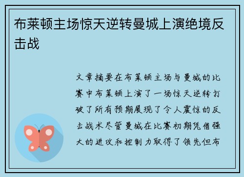 布莱顿主场惊天逆转曼城上演绝境反击战