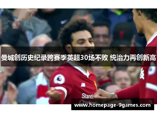 曼城创历史纪录跨赛季英超30场不败 统治力再创新高