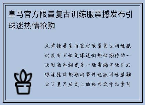 皇马官方限量复古训练服震撼发布引球迷热情抢购