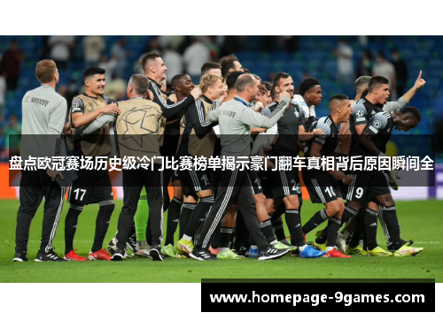 盘点欧冠赛场历史级冷门比赛榜单揭示豪门翻车真相背后原因瞬间全