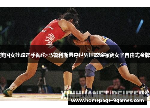 美国女摔跤选手海伦·马鲁利斯勇夺世界摔跤锦标赛女子自由式金牌