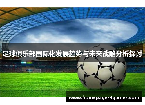 足球俱乐部国际化发展趋势与未来战略分析探讨