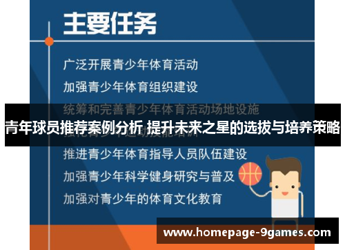 青年球员推荐案例分析 提升未来之星的选拔与培养策略