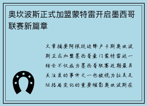 奥坎波斯正式加盟蒙特雷开启墨西哥联赛新篇章