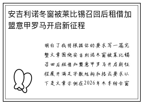 安吉利诺冬窗被莱比锡召回后租借加盟意甲罗马开启新征程
