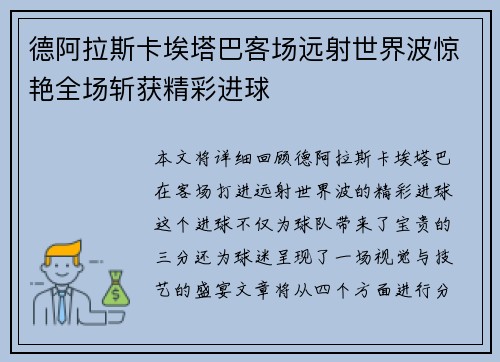 德阿拉斯卡埃塔巴客场远射世界波惊艳全场斩获精彩进球