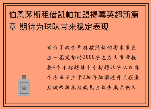 伯恩茅斯租借凯帕加盟揭幕英超新篇章 期待为球队带来稳定表现