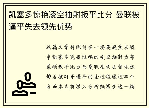 凯塞多惊艳凌空抽射扳平比分 曼联被逼平失去领先优势