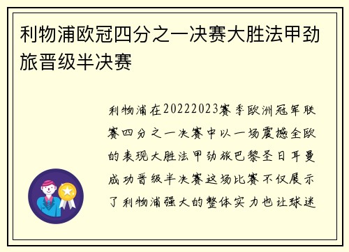 利物浦欧冠四分之一决赛大胜法甲劲旅晋级半决赛