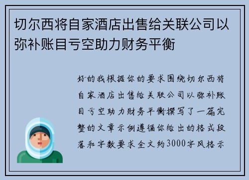 切尔西将自家酒店出售给关联公司以弥补账目亏空助力财务平衡