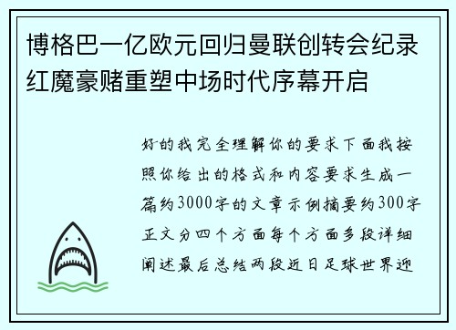 博格巴一亿欧元回归曼联创转会纪录红魔豪赌重塑中场时代序幕开启