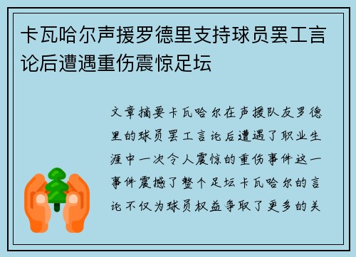 卡瓦哈尔声援罗德里支持球员罢工言论后遭遇重伤震惊足坛