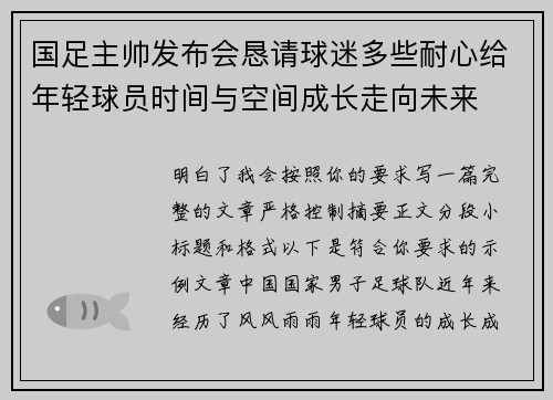 国足主帅发布会恳请球迷多些耐心给年轻球员时间与空间成长走向未来