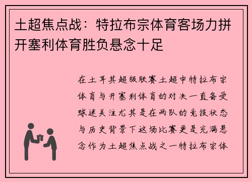 土超焦点战：特拉布宗体育客场力拼开塞利体育胜负悬念十足