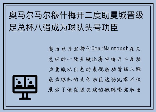 奥马尔马尔穆什梅开二度助曼城晋级足总杯八强成为球队头号功臣