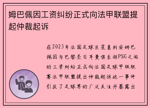 姆巴佩因工资纠纷正式向法甲联盟提起仲裁起诉