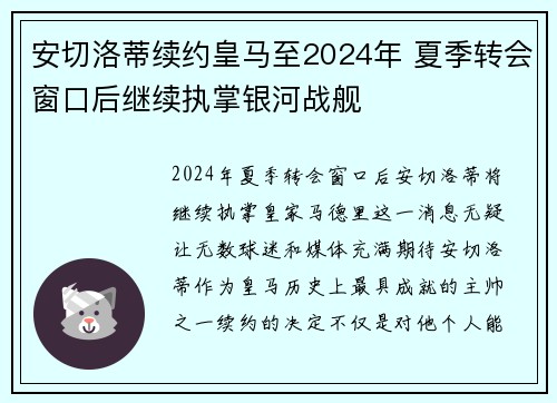 安切洛蒂续约皇马至2024年 夏季转会窗口后继续执掌银河战舰
