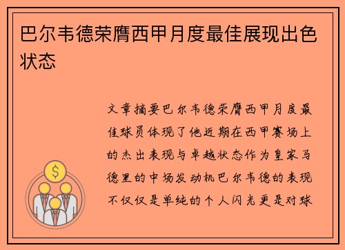 巴尔韦德荣膺西甲月度最佳展现出色状态