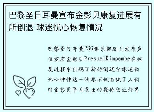 巴黎圣日耳曼宣布金彭贝康复进展有所倒退 球迷忧心恢复情况