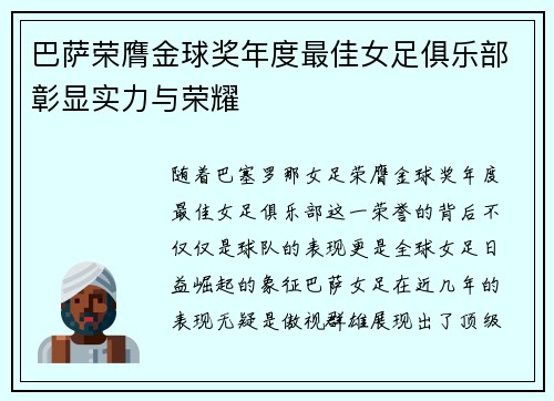 巴萨荣膺金球奖年度最佳女足俱乐部彰显实力与荣耀