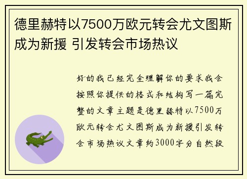 德里赫特以7500万欧元转会尤文图斯成为新援 引发转会市场热议