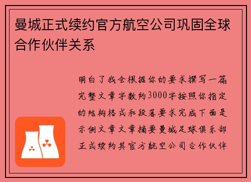 曼城正式续约官方航空公司巩固全球合作伙伴关系