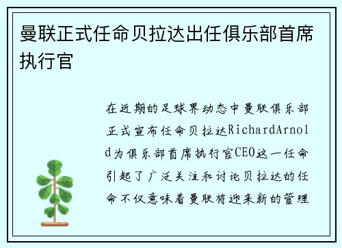 曼联正式任命贝拉达出任俱乐部首席执行官