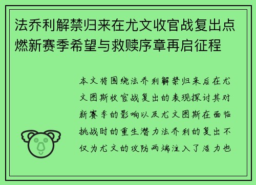 法乔利解禁归来在尤文收官战复出点燃新赛季希望与救赎序章再启征程