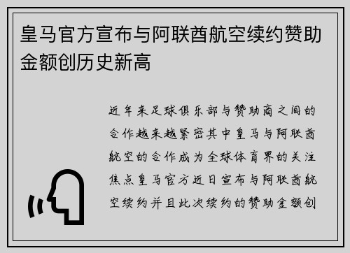 皇马官方宣布与阿联酋航空续约赞助金额创历史新高