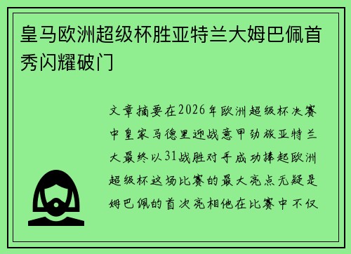 皇马欧洲超级杯胜亚特兰大姆巴佩首秀闪耀破门