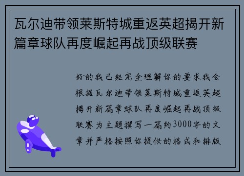 瓦尔迪带领莱斯特城重返英超揭开新篇章球队再度崛起再战顶级联赛